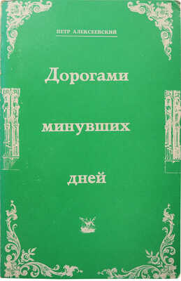 [Алексеевский П., автограф]. Алексеевский П. Дорогами минувших дней. Очерк кампании 1941 года... 1980.